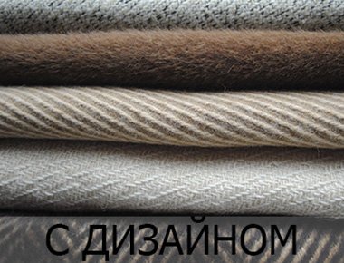 Дизайны тканей для пальто